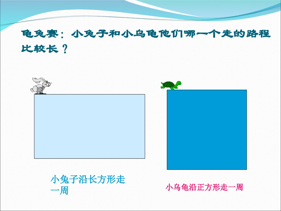 长方形和正方形的周长课件_第2页