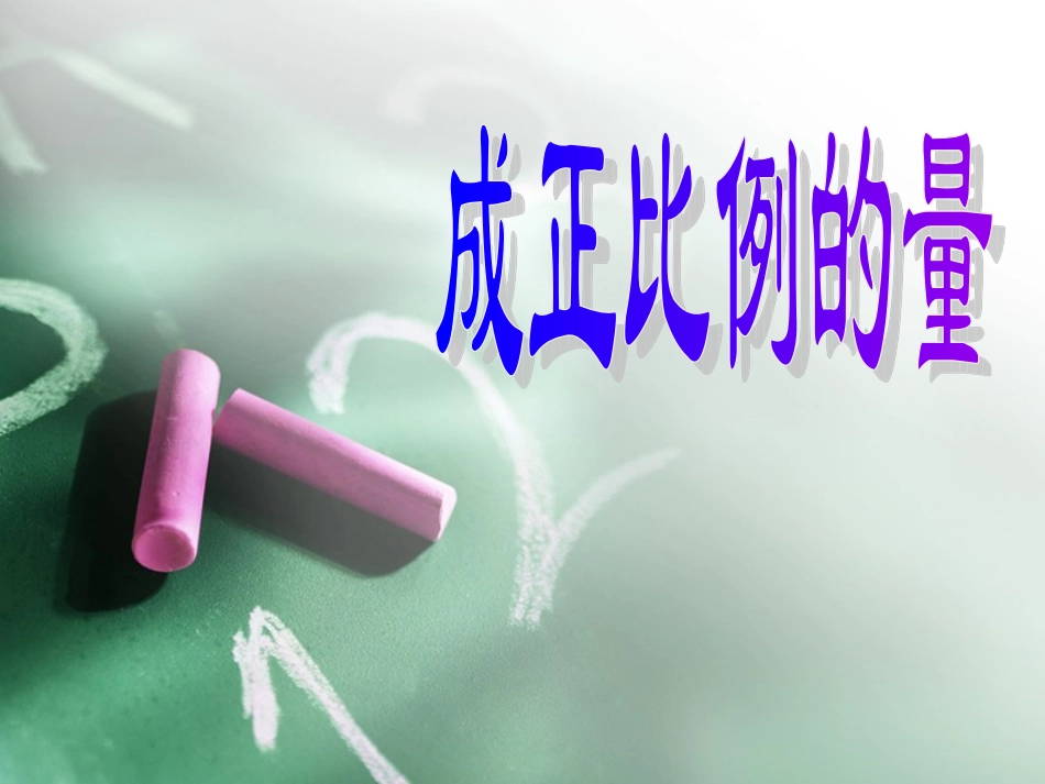 成正比例的量(人教版)_第1页