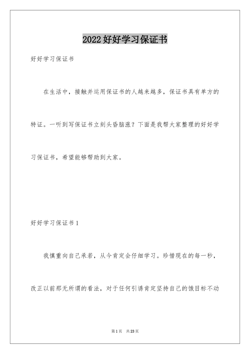 2024好好学习保证书_7_第1页