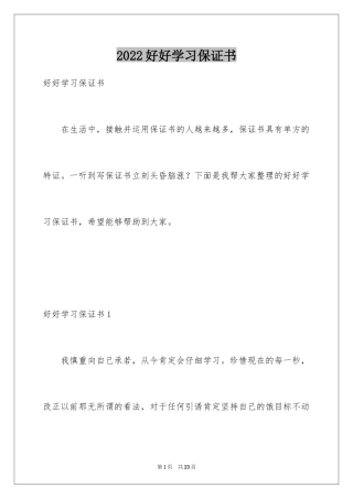 2024好好学习保证书_7
