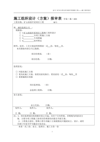 露天矿山剥离施工组织设计
