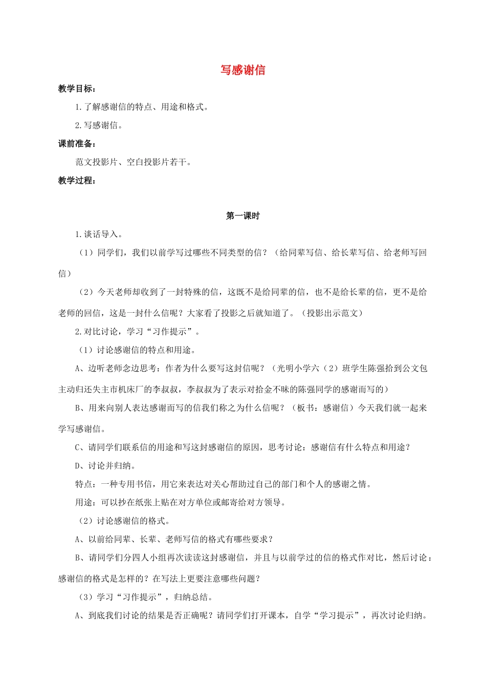 六年级语文下册 写感谢信教案 浙教版_第1页