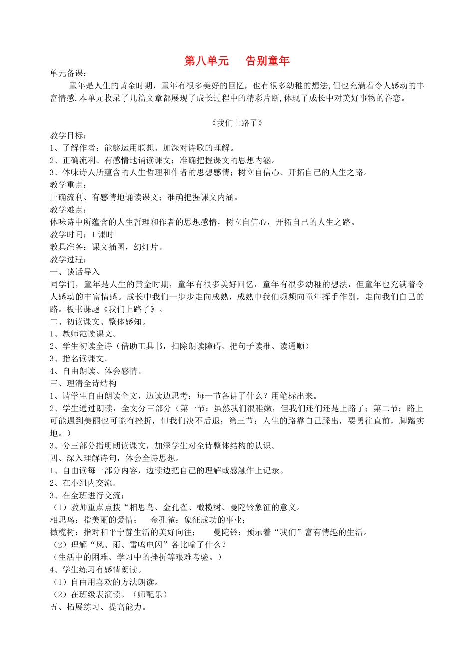 六年级语文下册 第八单元 告别童年《我们上路了》教案 北师大版-北师大版小学六年级下册语文教案_第1页