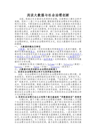 浅谈大数据与社会治理创新文