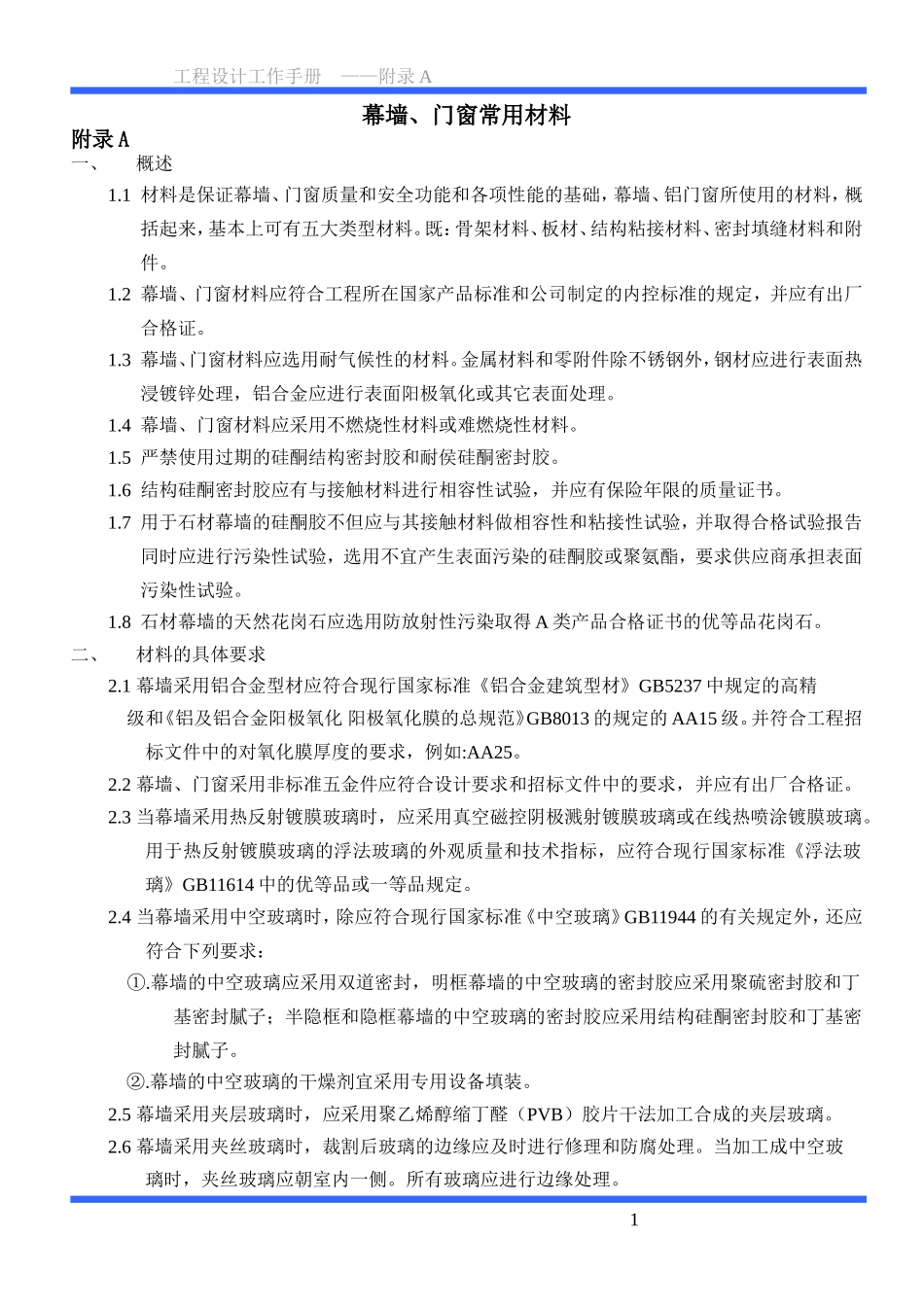 幕墙设计手册_第1页