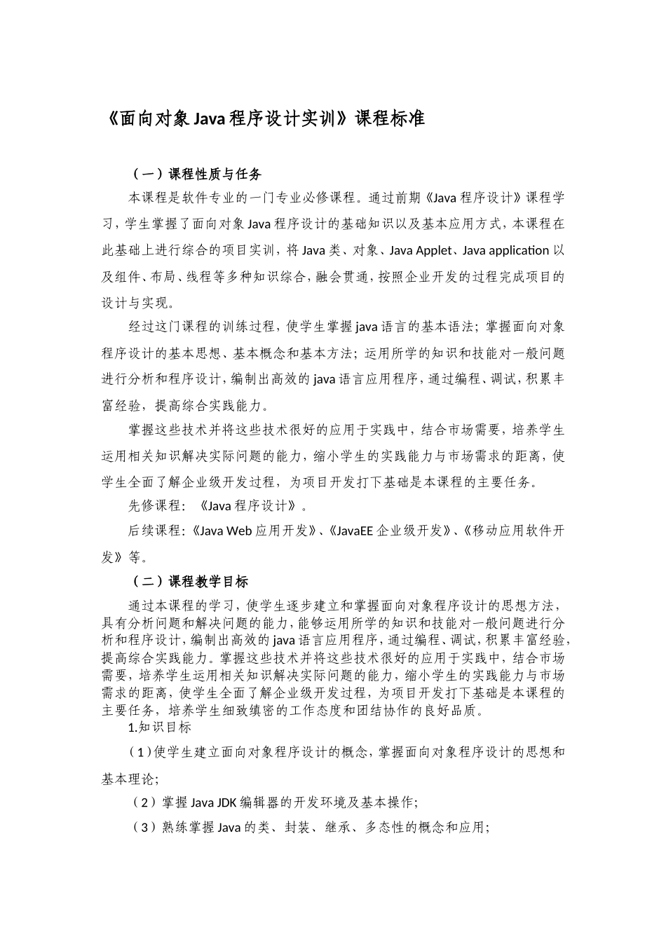 面向对象Java程序设计实训课程标准_第1页