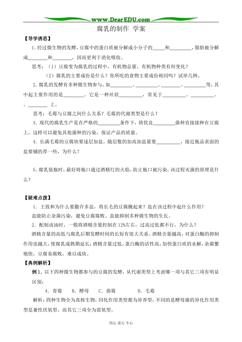新人教版高中生物选修1腐乳的制作 学案_第1页