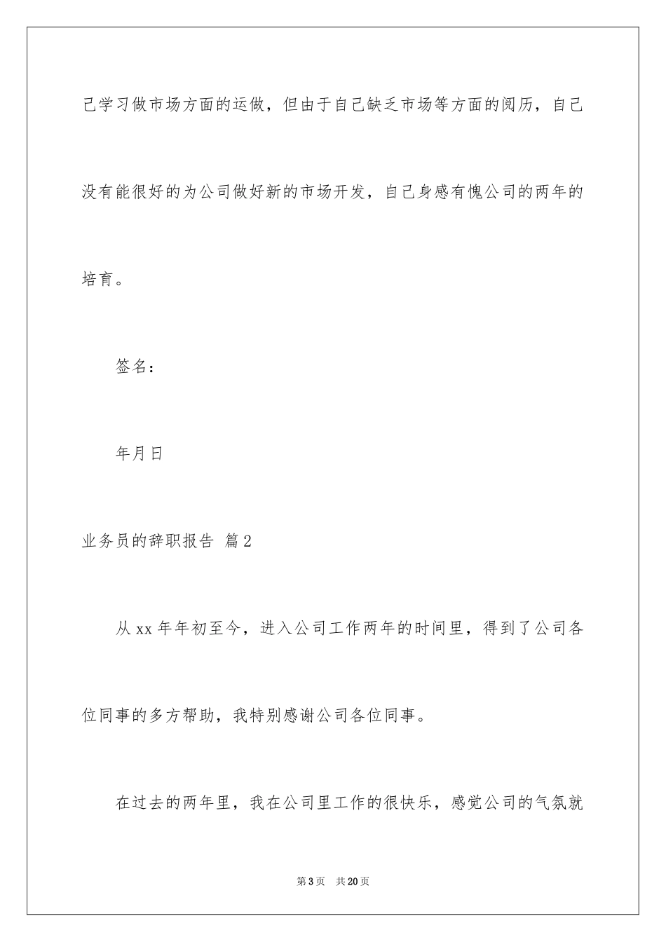 2024业务员的辞职报告_14_第3页