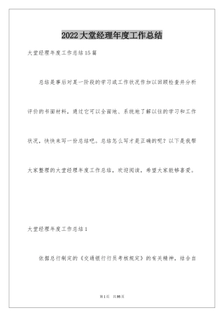 2024大堂经理年度工作总结_1