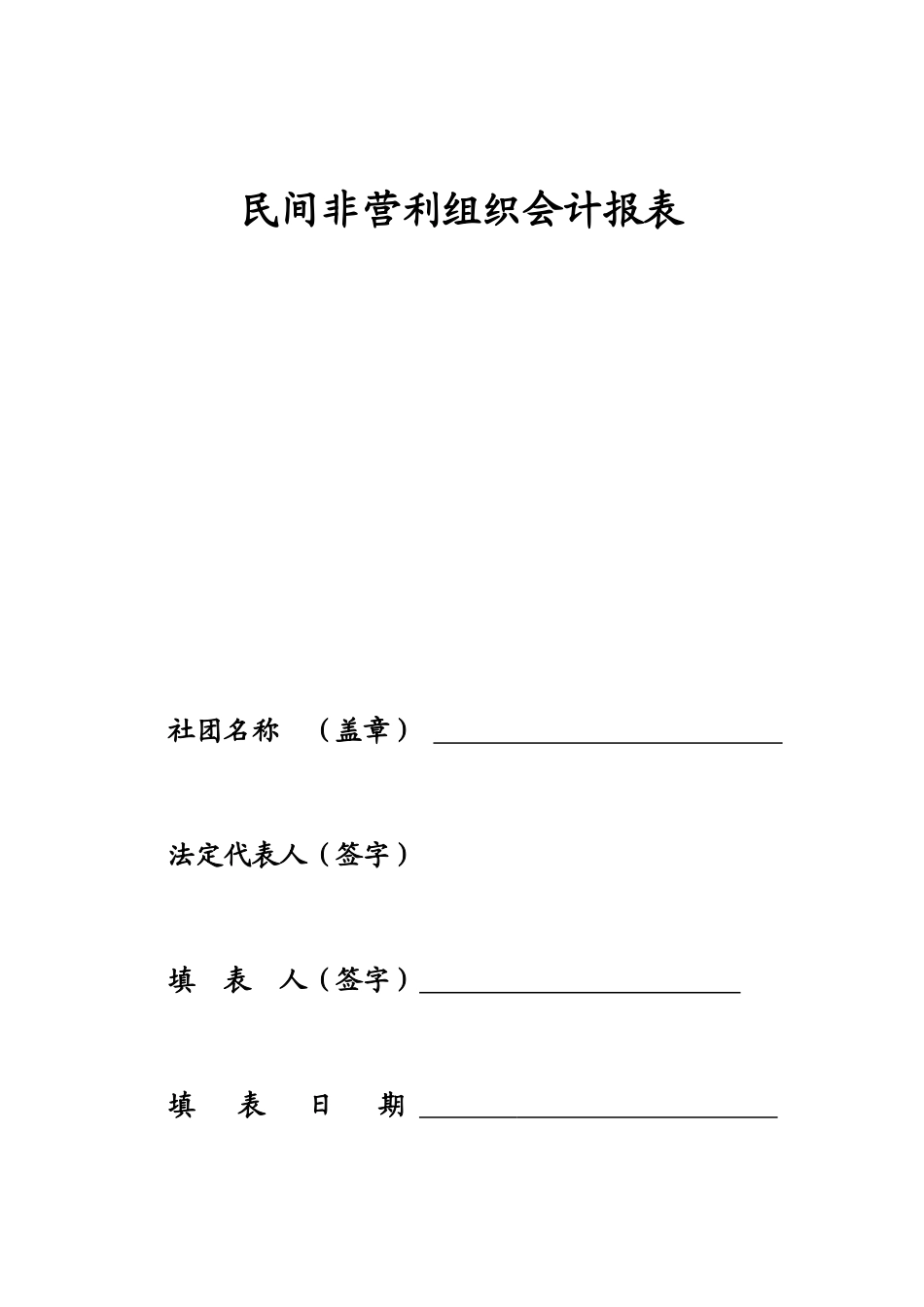 民间非营利组织会计报表_第1页