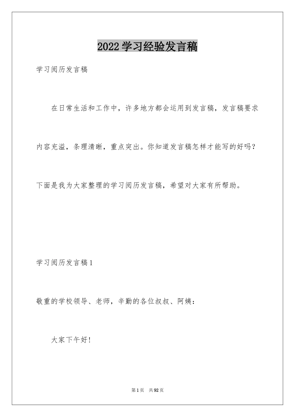 2024学习经验发言稿_1_第1页