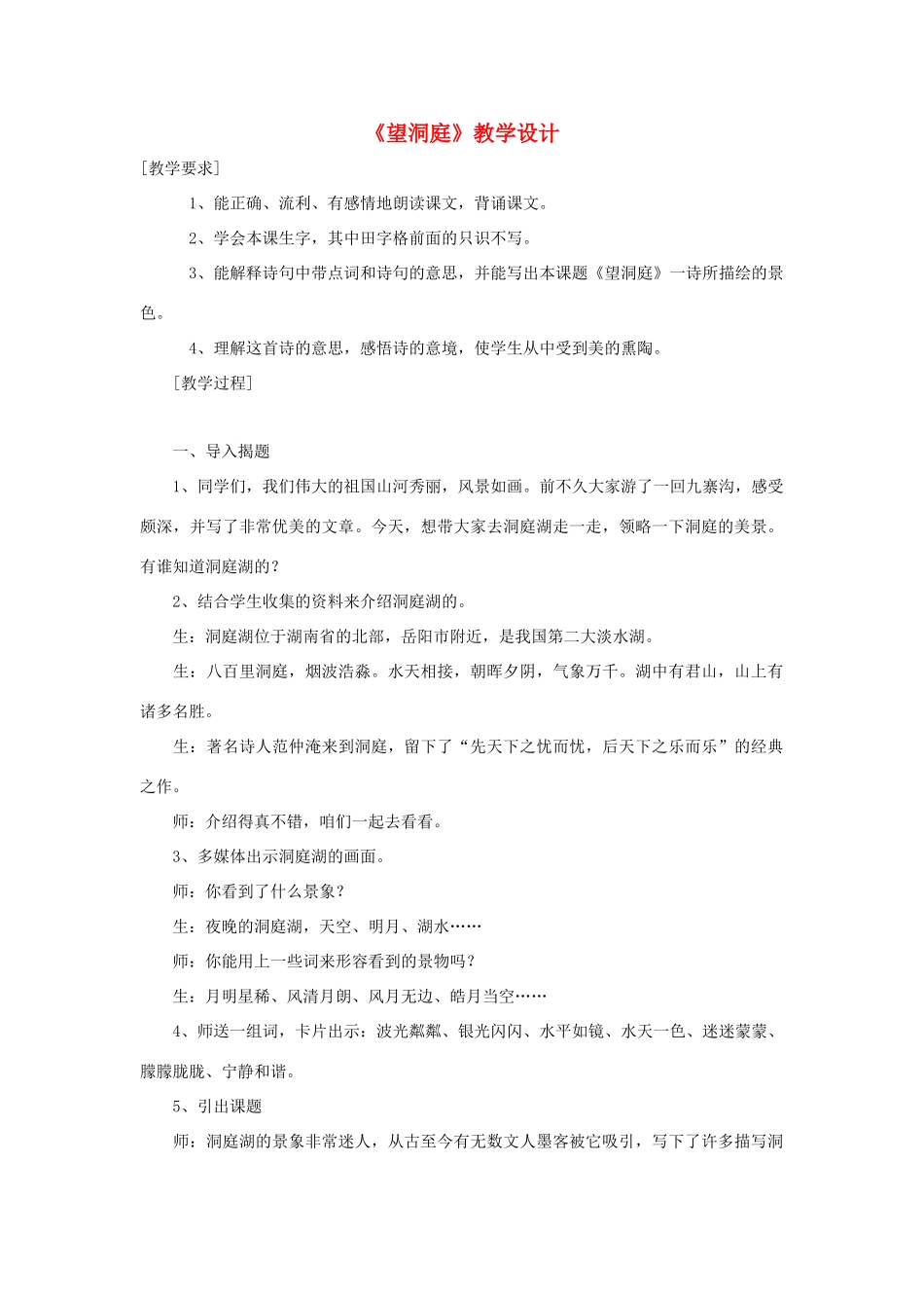 四年级语文下册 9.2望洞庭教案3 长春版-长春版小学四年级下册语文教案_第1页