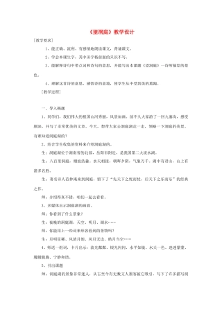 四年级语文下册 9.2望洞庭教案3 长春版-长春版小学四年级下册语文教案