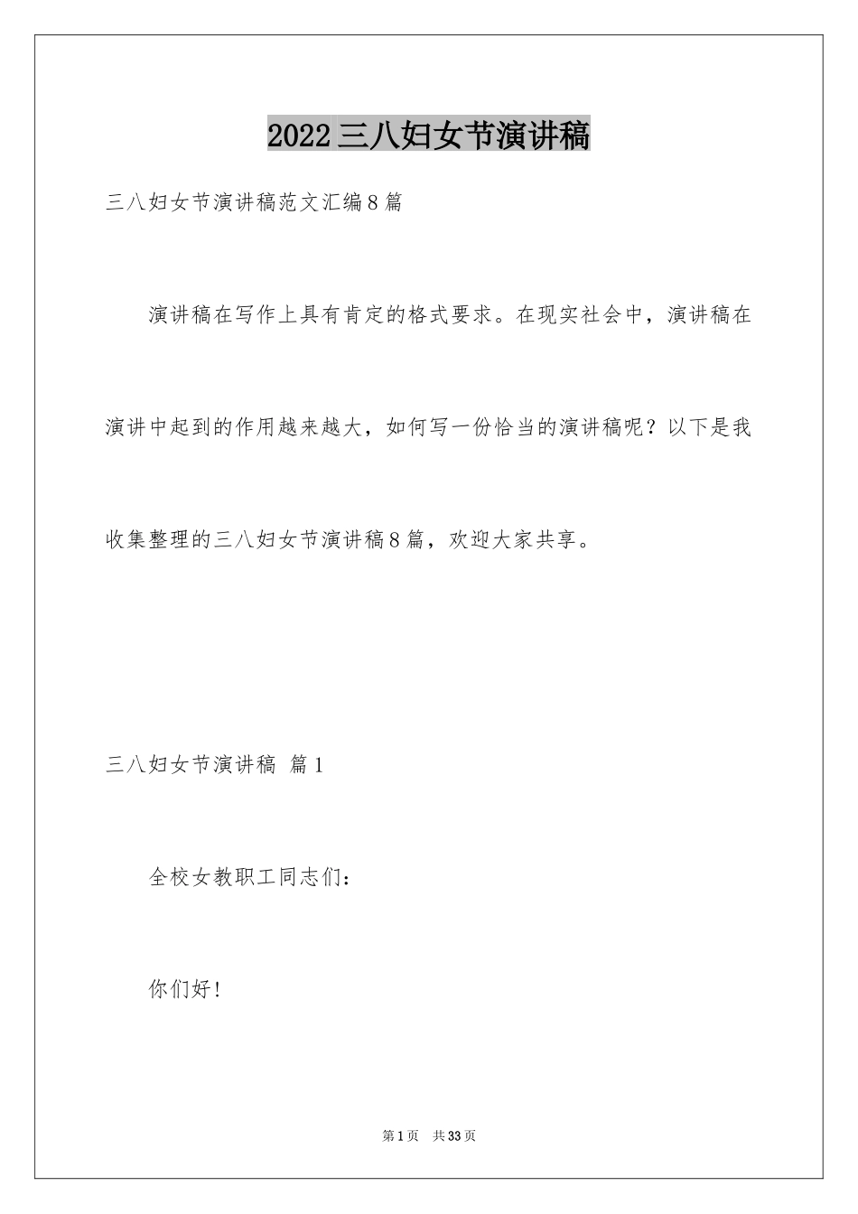 2024三八妇女节演讲稿_1805_第1页