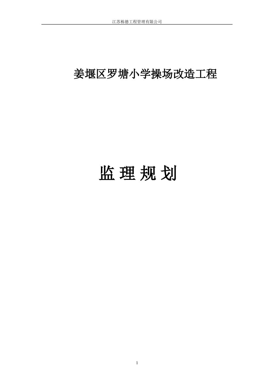 罗塘小学操场改造监理规划_第1页