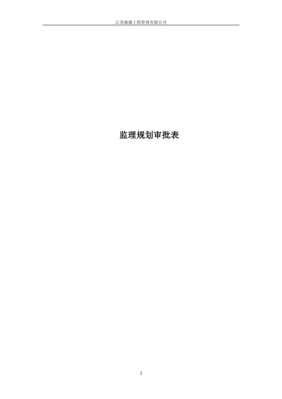 罗塘小学操场改造监理规划_第2页
