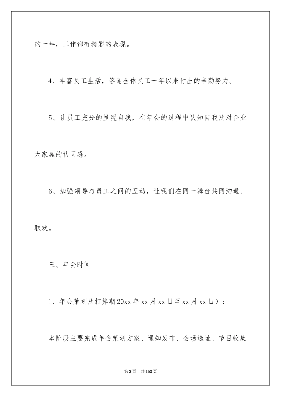 2024公司年会活动策划方案_11_第3页