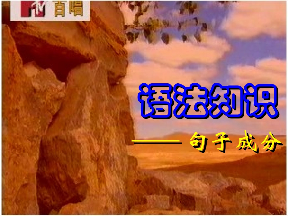 语文句子成分_第1页