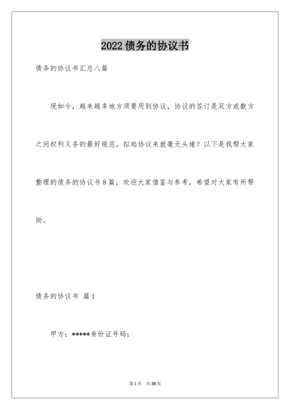 2024债务的协议书_28_第1页