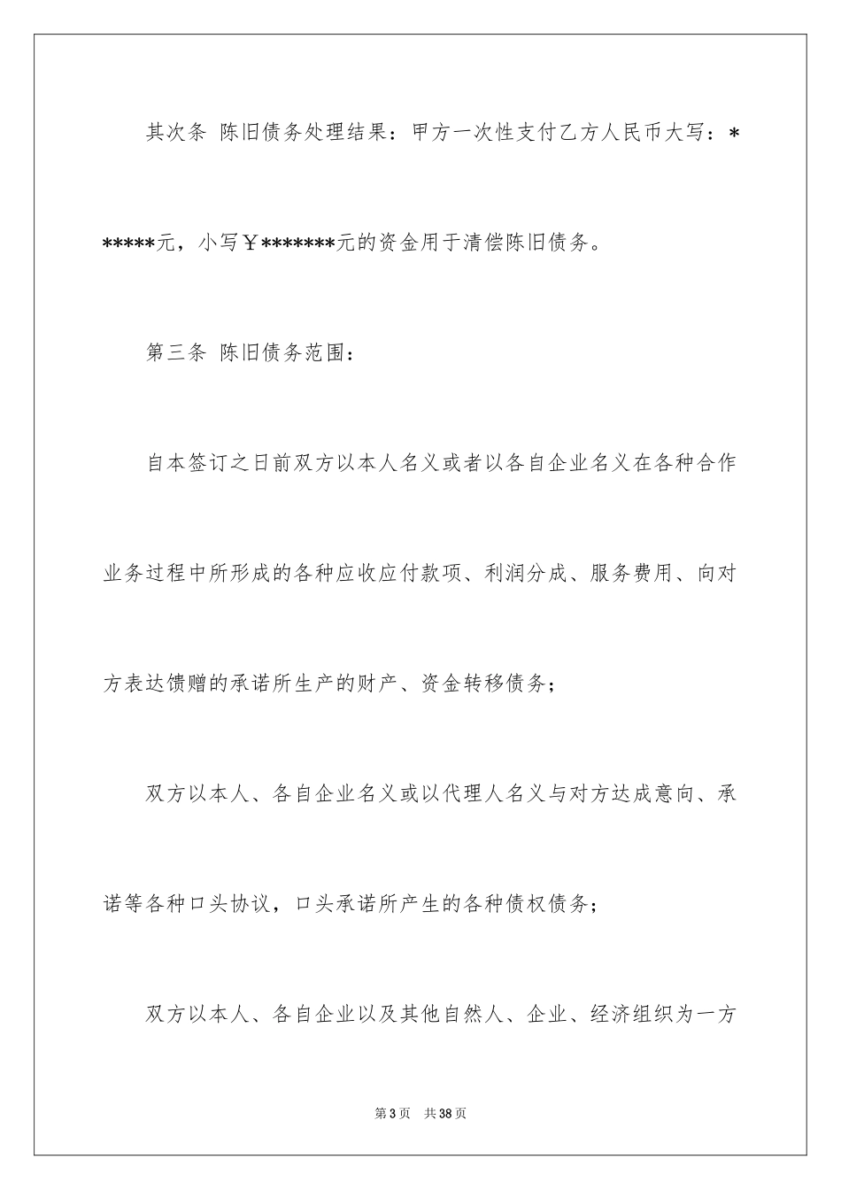 2024债务的协议书_28_第3页