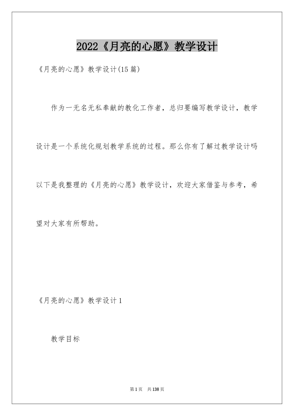 2024《月亮的心愿》教学设计_3_第1页