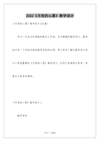 2024《月亮的心愿》教学设计_3