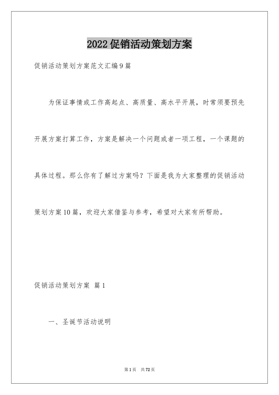 2024促销活动策划方案_79_第1页