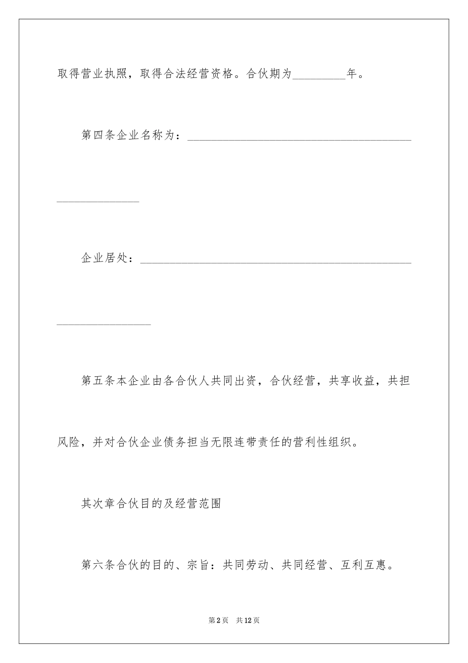 2024合伙企业合同_第2页