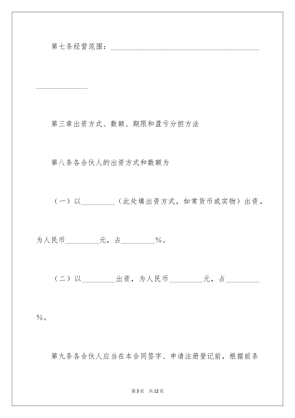 2024合伙企业合同_第3页