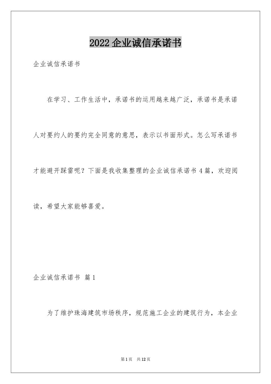 2024企业诚信承诺书_21_第1页