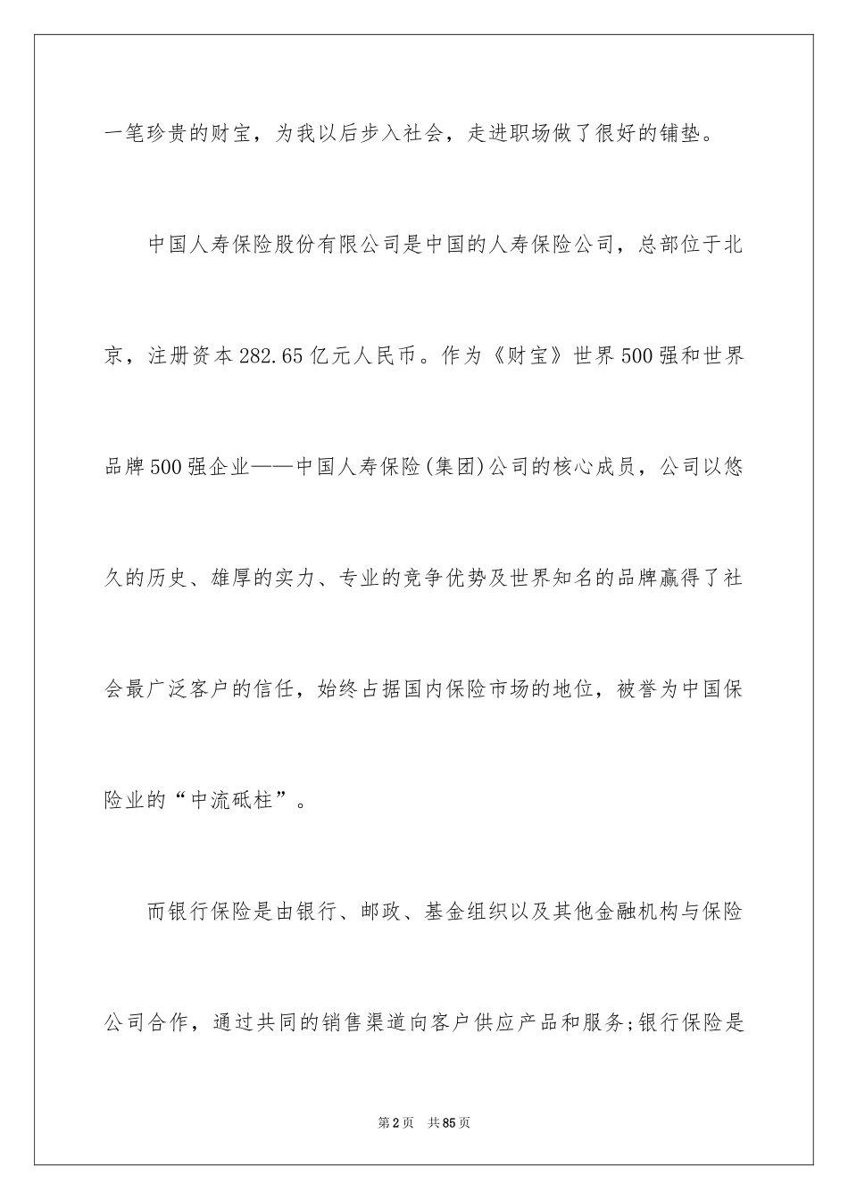 2024保险的实习报告_65_第2页