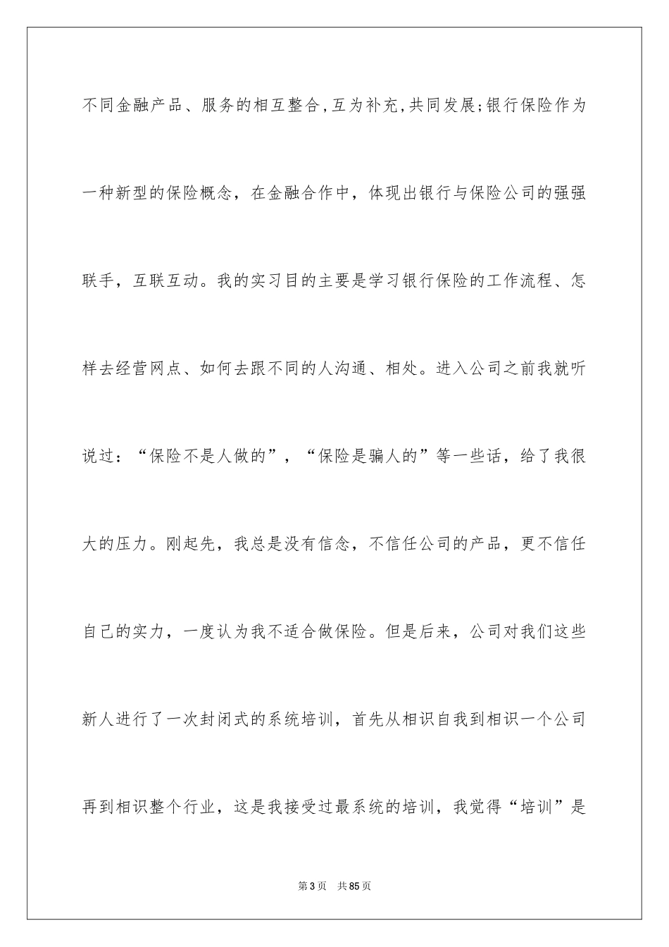 2024保险的实习报告_65_第3页