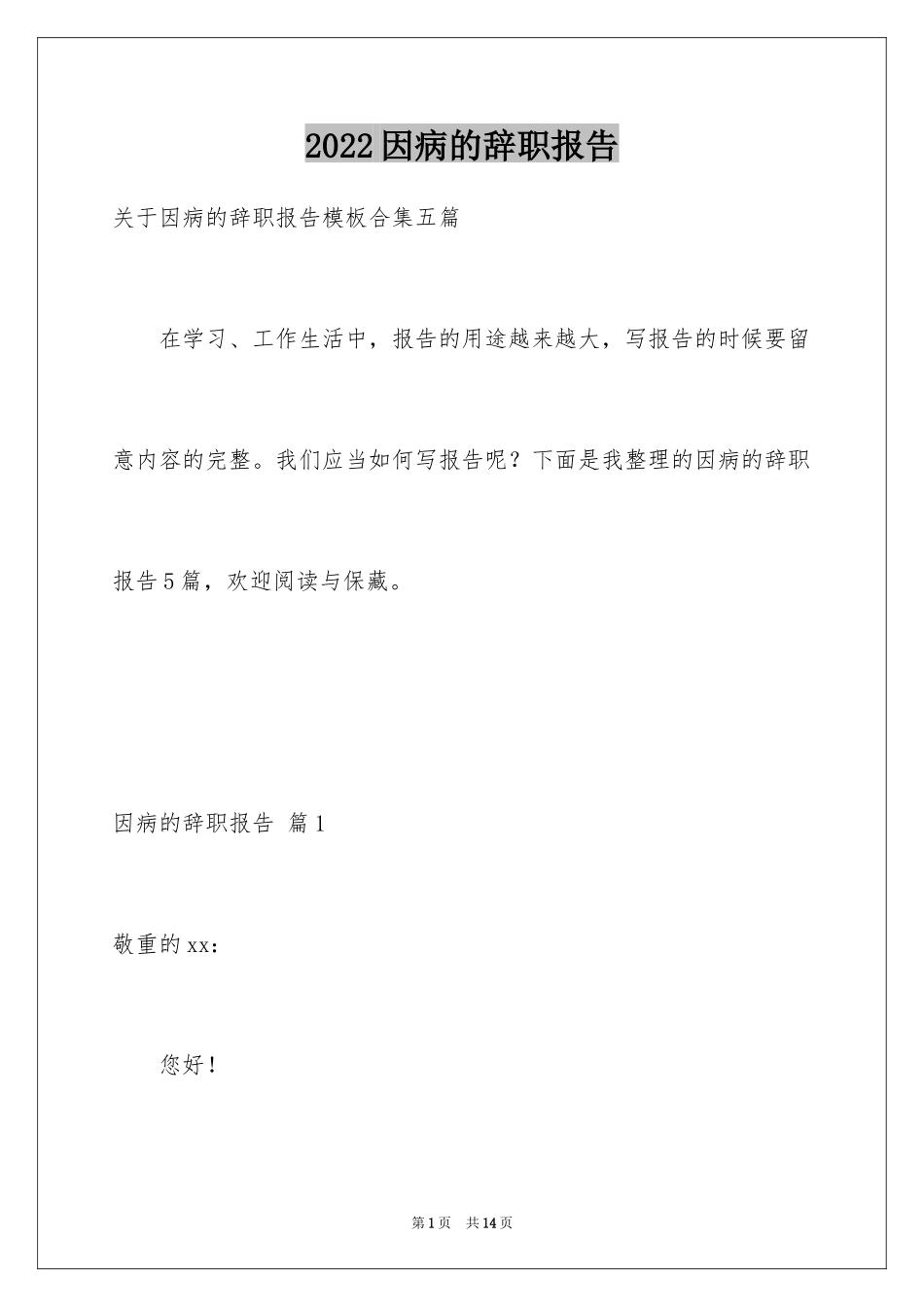 2024因病的辞职报告_58_第1页