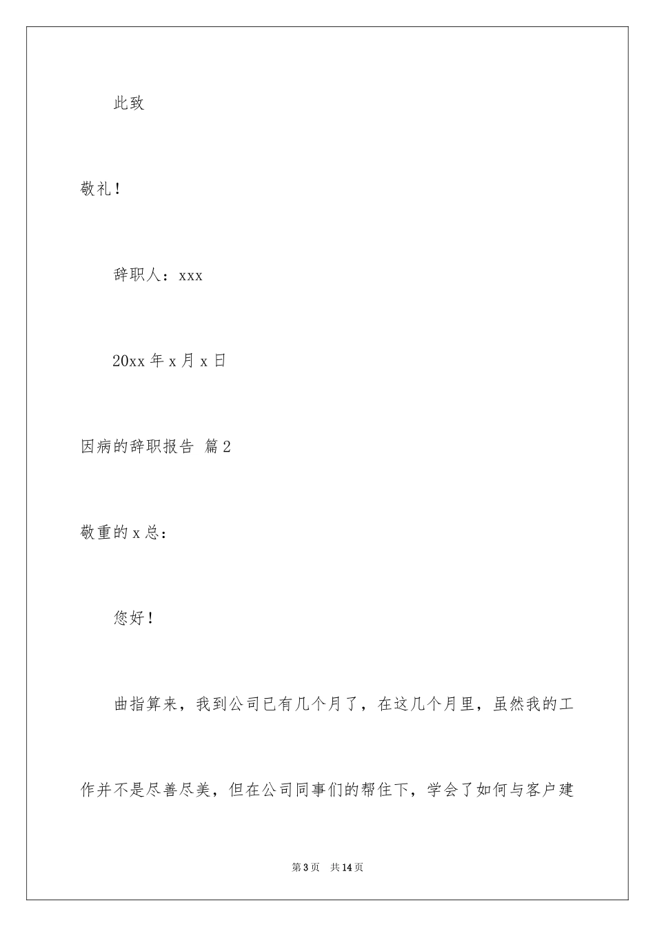 2024因病的辞职报告_58_第3页