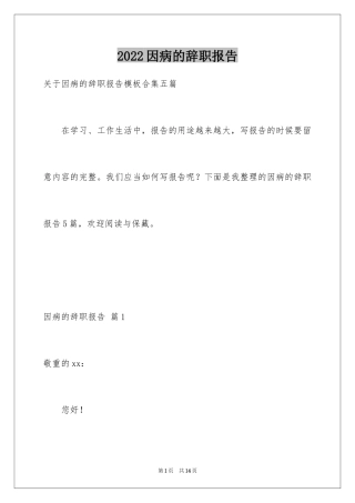 2024因病的辞职报告_58