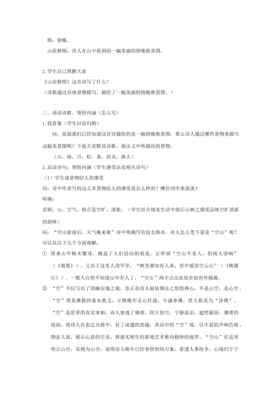 秋五年级语文上册 第七单元 21《古诗词三首》山居秋暝教案与教学反思 新人教版-新人教版小学五年级上册语文教案_第2页