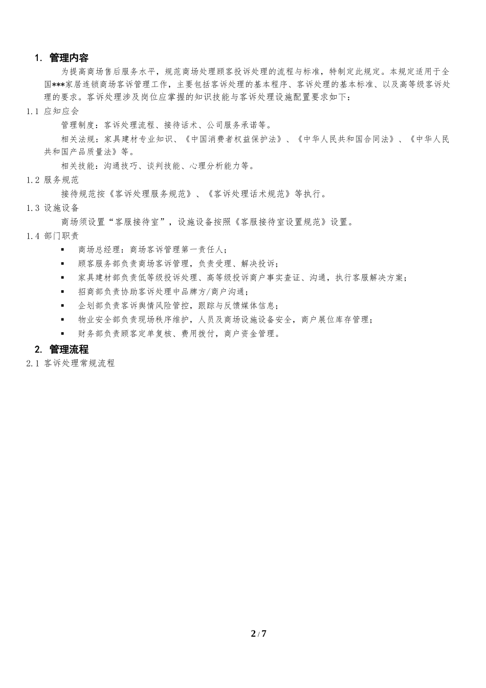 客诉处理管理规范_第2页