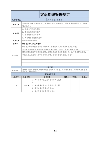 客诉处理管理规范