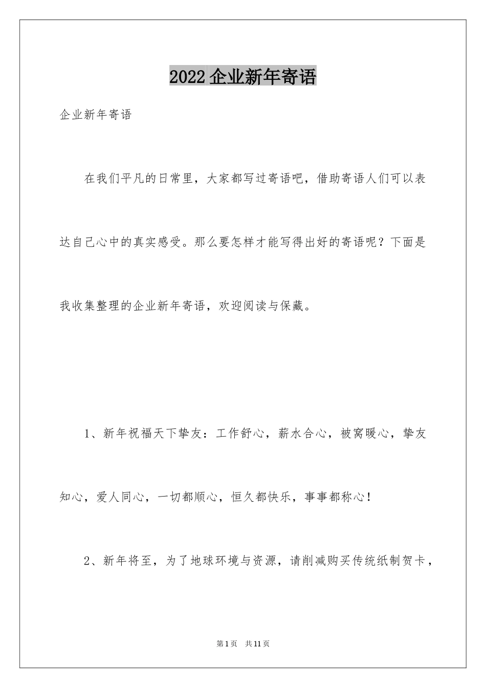 2024企业新年寄语_2_第1页