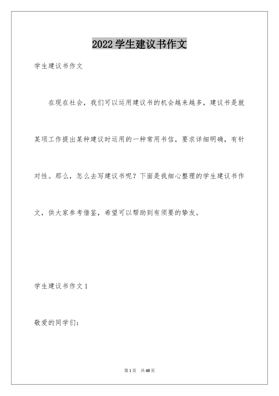 2024学生建议书作文_第1页