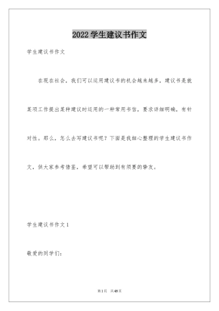 2024学生建议书作文