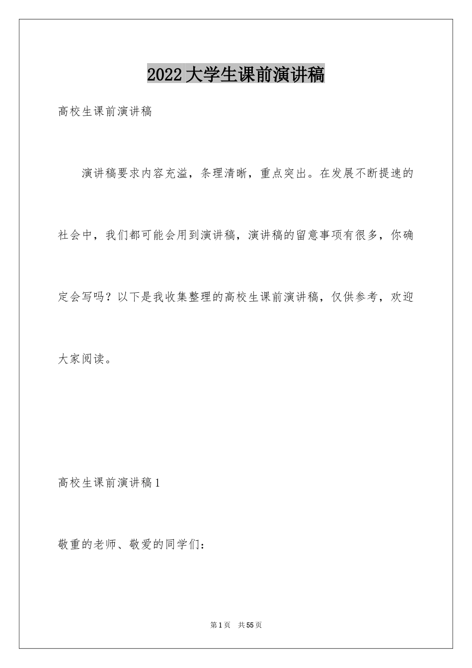 2024大学生课前演讲稿_5_第1页