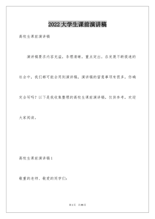 2024大学生课前演讲稿_5