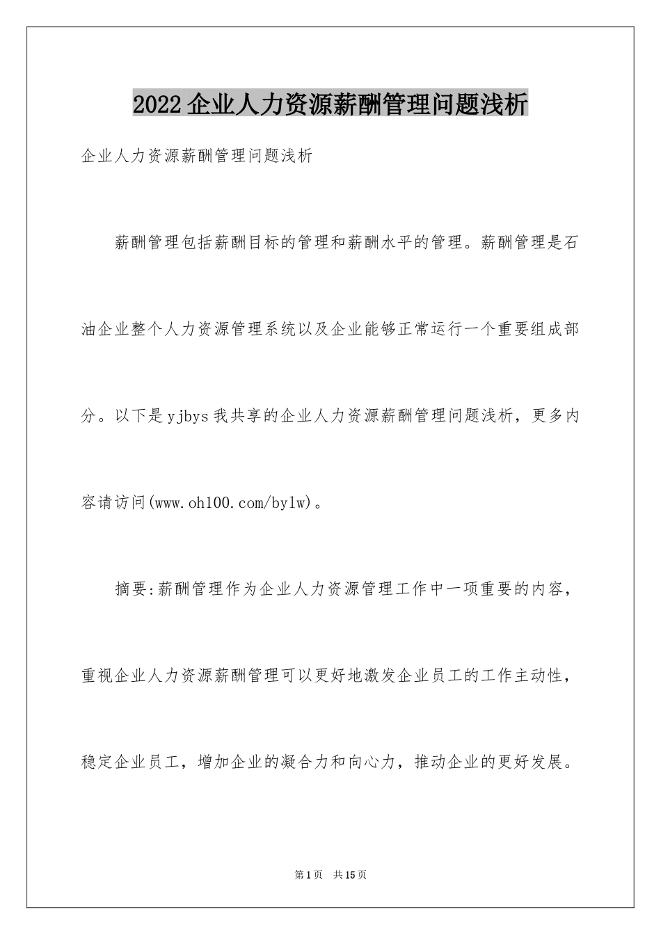 2024企业人力资源薪酬管理问题浅析_第1页