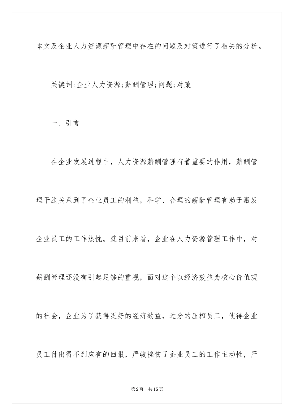2024企业人力资源薪酬管理问题浅析_第2页