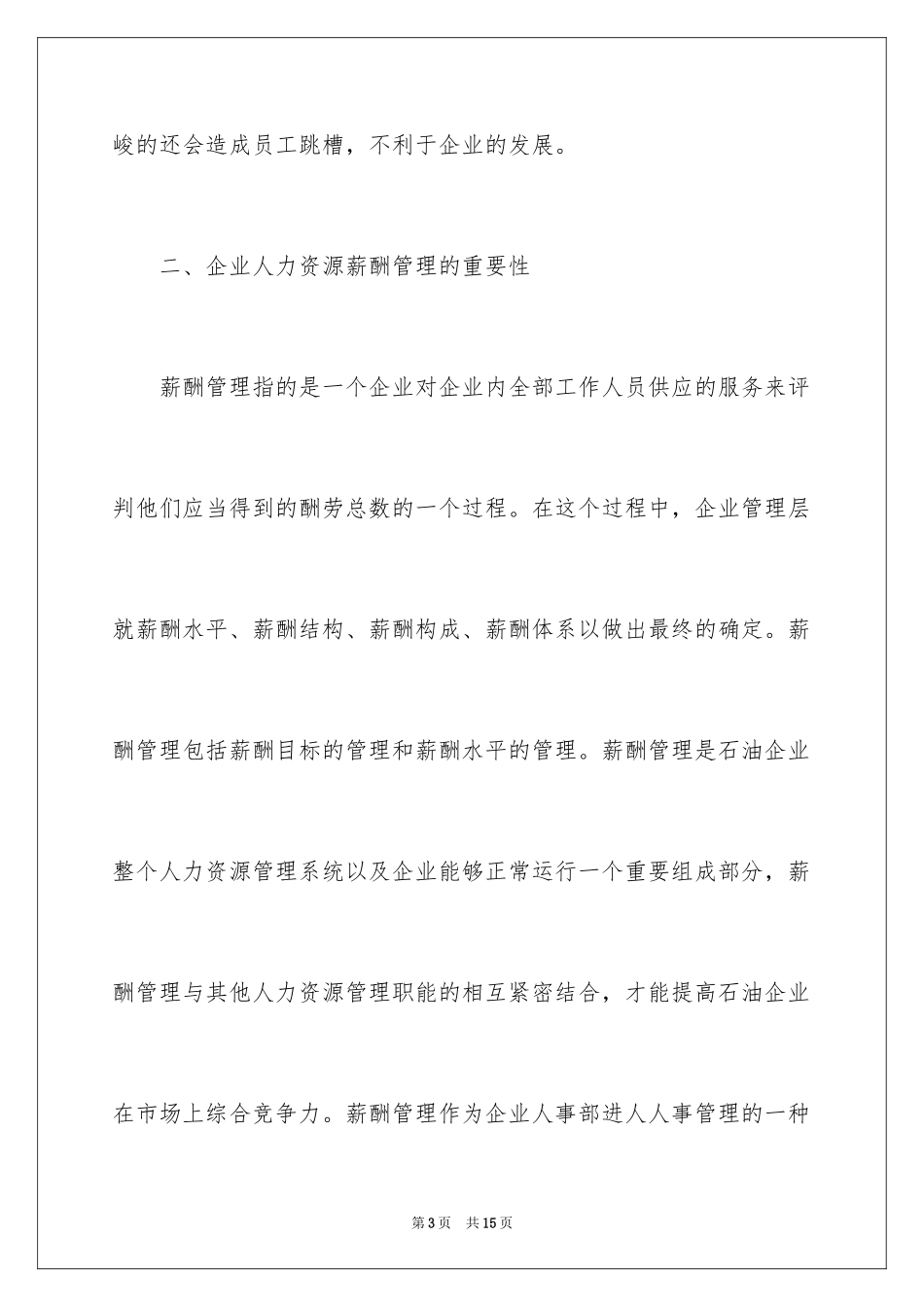 2024企业人力资源薪酬管理问题浅析_第3页