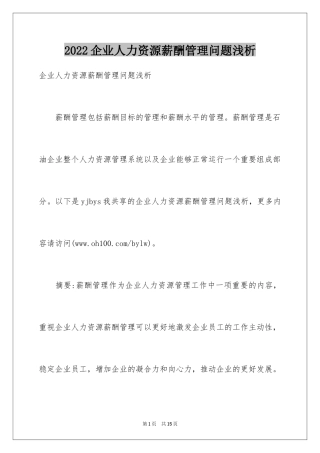 2024企业人力资源薪酬管理问题浅析