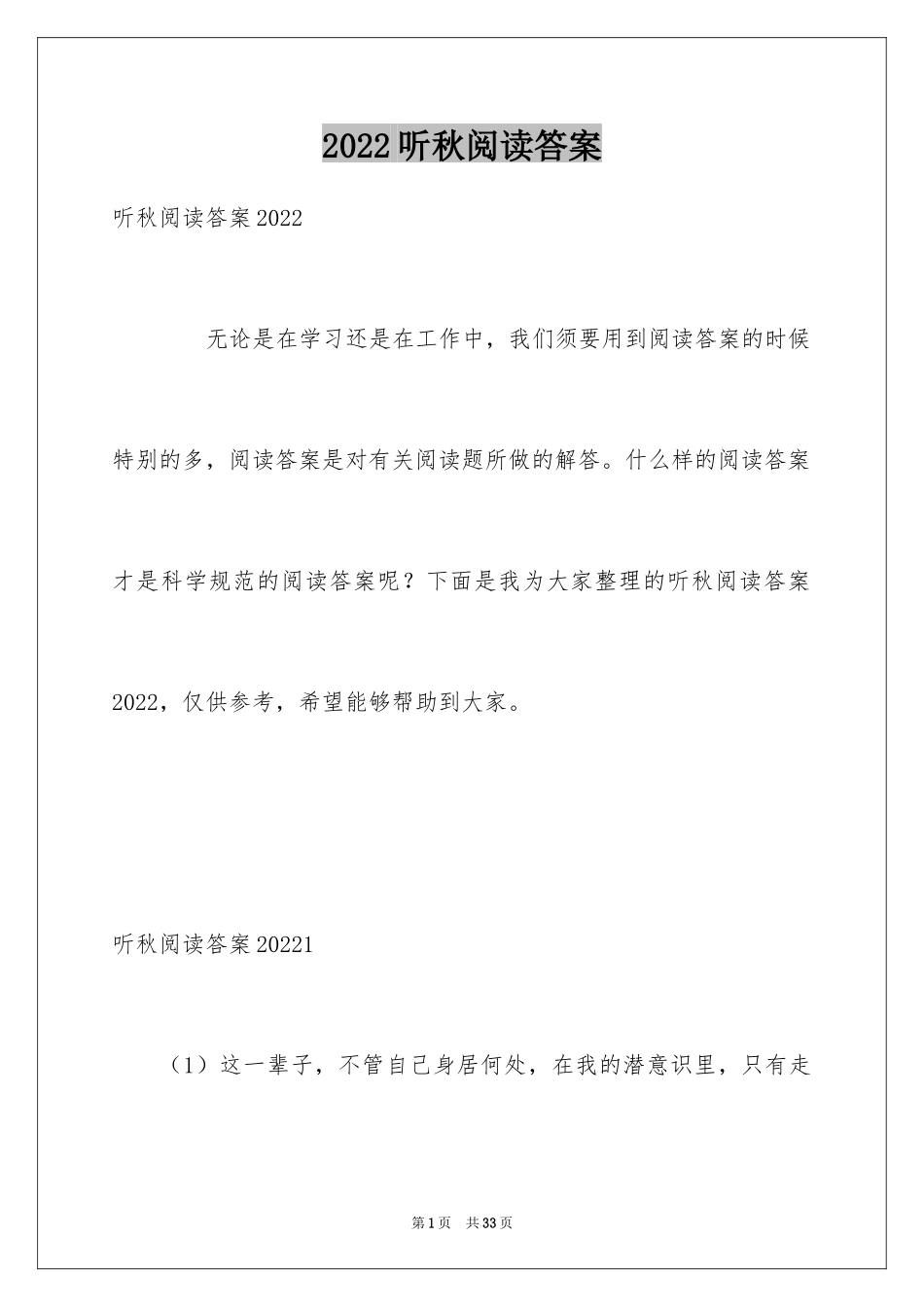 2024听秋阅读答案_第1页
