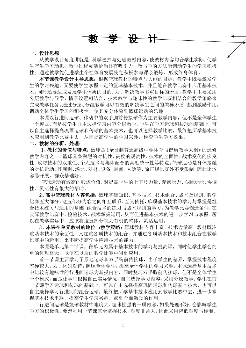 篮球传球教学设计、教案_第1页