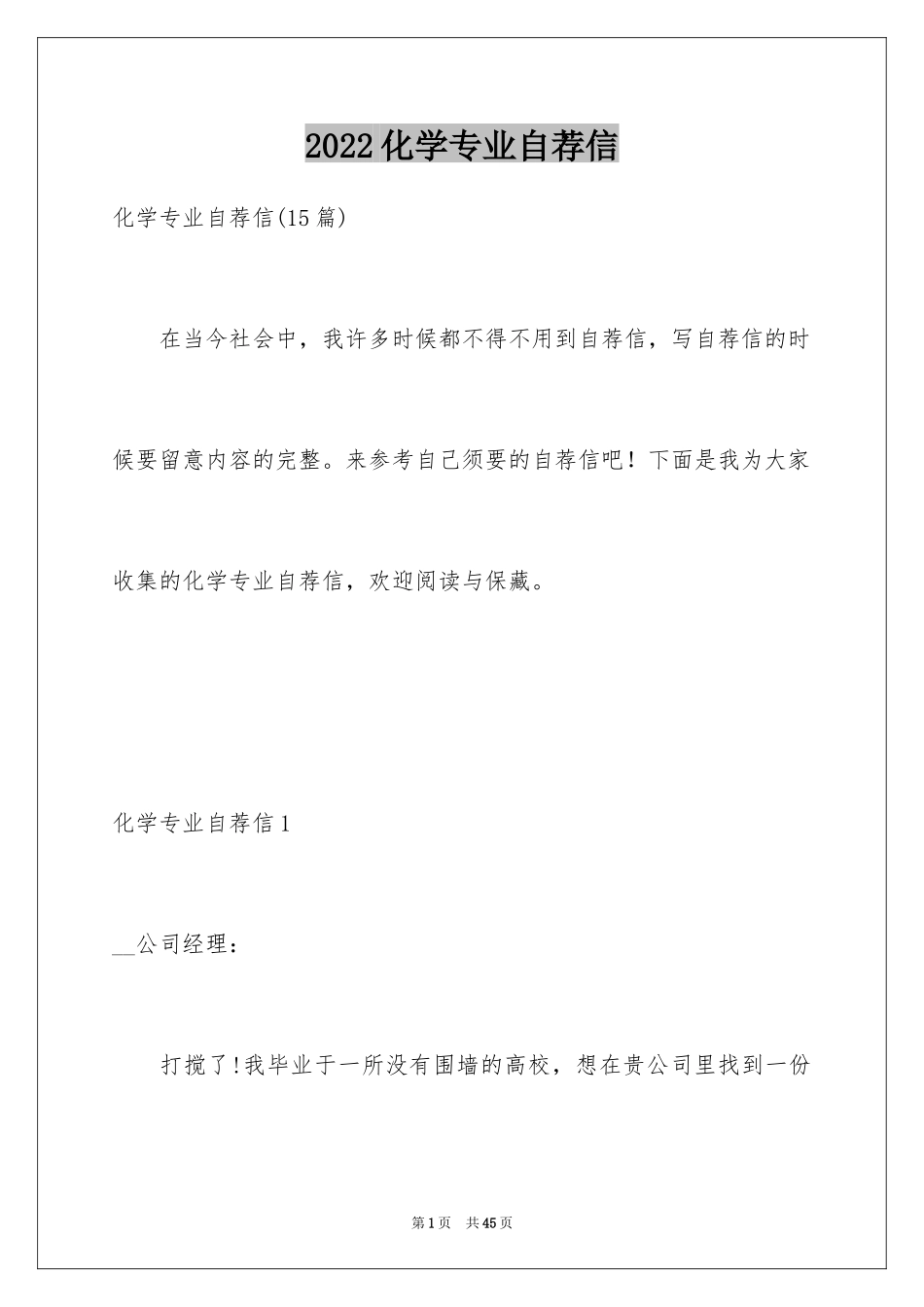 2024化学专业自荐信_16_第1页